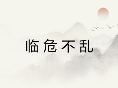 临危不乱
