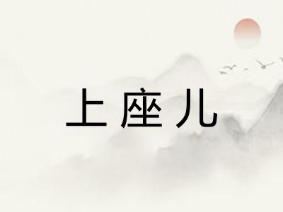 上座儿