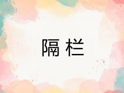 隔栏