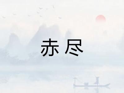 赤尽