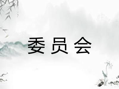 委员会