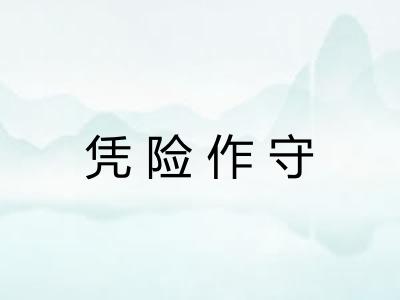 凭险作守