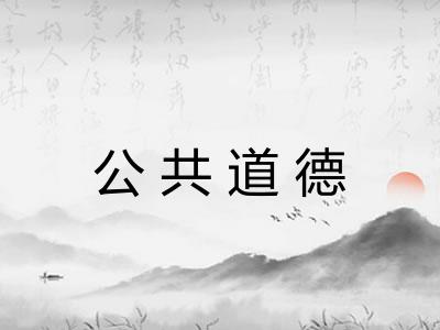 公共道德