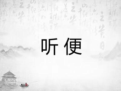 听便