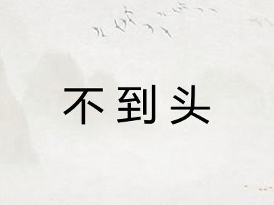不到头