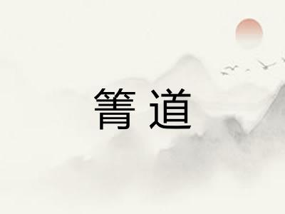 箐道