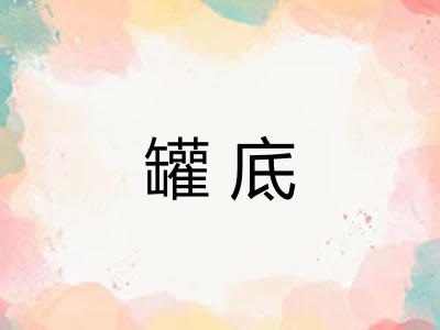 罐底
