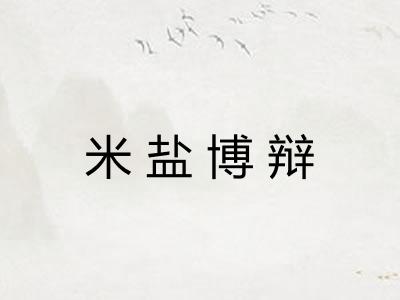 米盐博辩