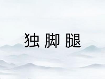 独脚腿