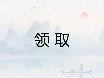 领取