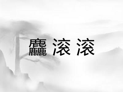 麤滚滚