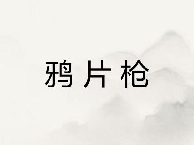 鸦片枪