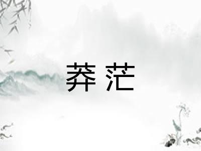 莽茫