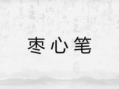 枣心笔