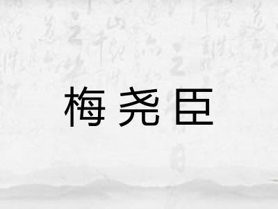梅尧臣