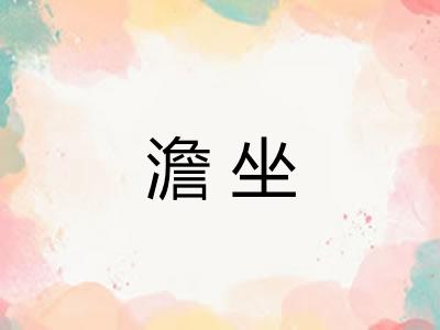 澹坐