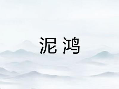泥鸿