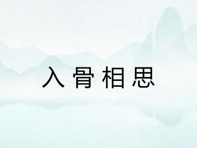 入骨相思