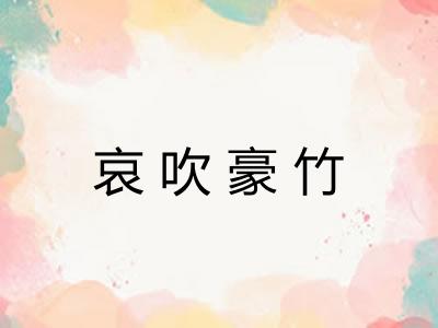 哀吹豪竹