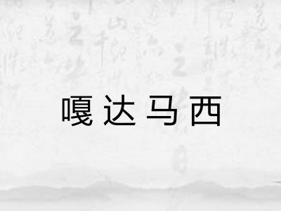嘎达马西