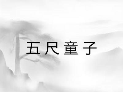 五尺童子