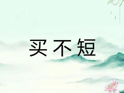 买不短
