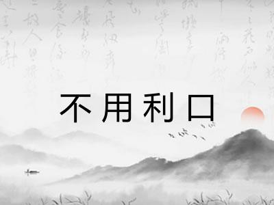 不用利口