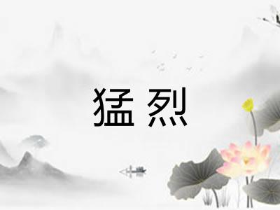 猛烈