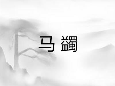 马蠲