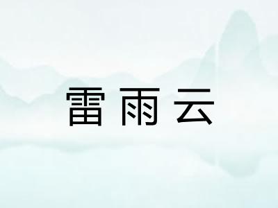 雷雨云