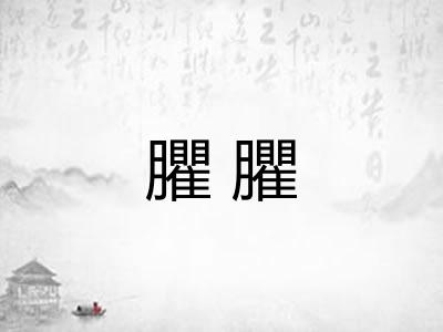 臞臞