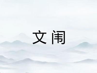 文闱