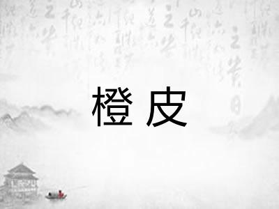 橙皮