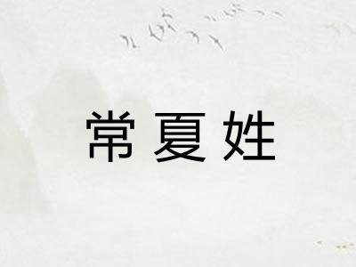 常夏姓
