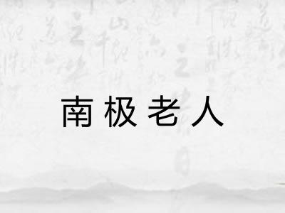 南极老人
