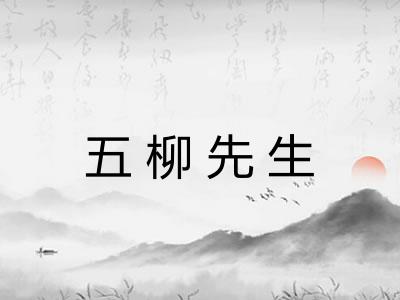 五柳先生
