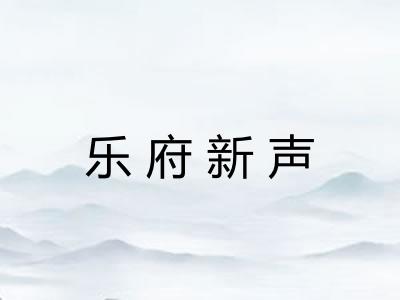 乐府新声