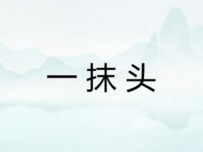 一抹头