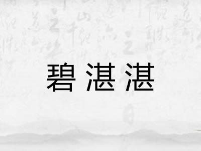 碧湛湛
