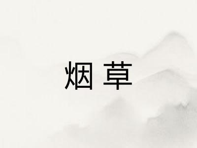 烟草