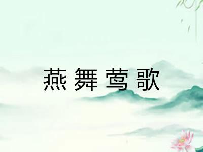燕舞莺歌