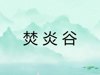 焚炎谷