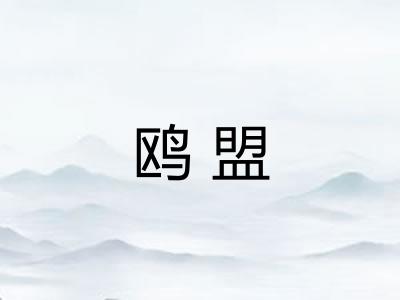 鸥盟