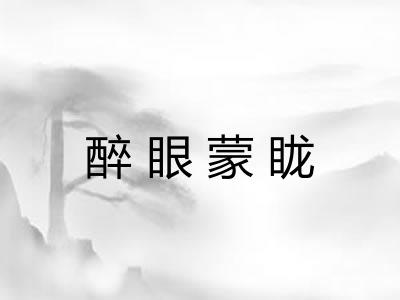 醉眼蒙眬