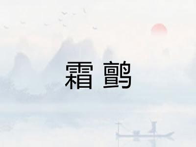霜鹯