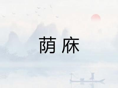 荫庥