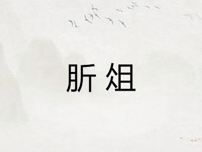 肵俎