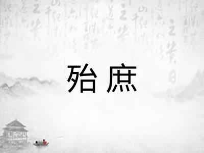 殆庶