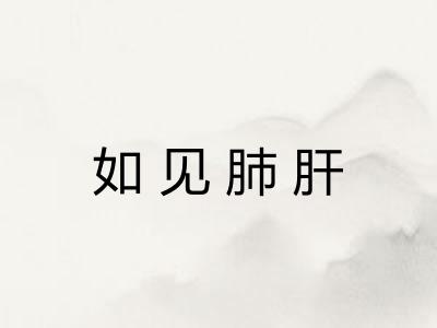 如见肺肝