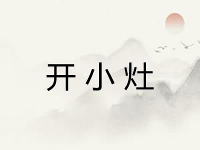 开小灶